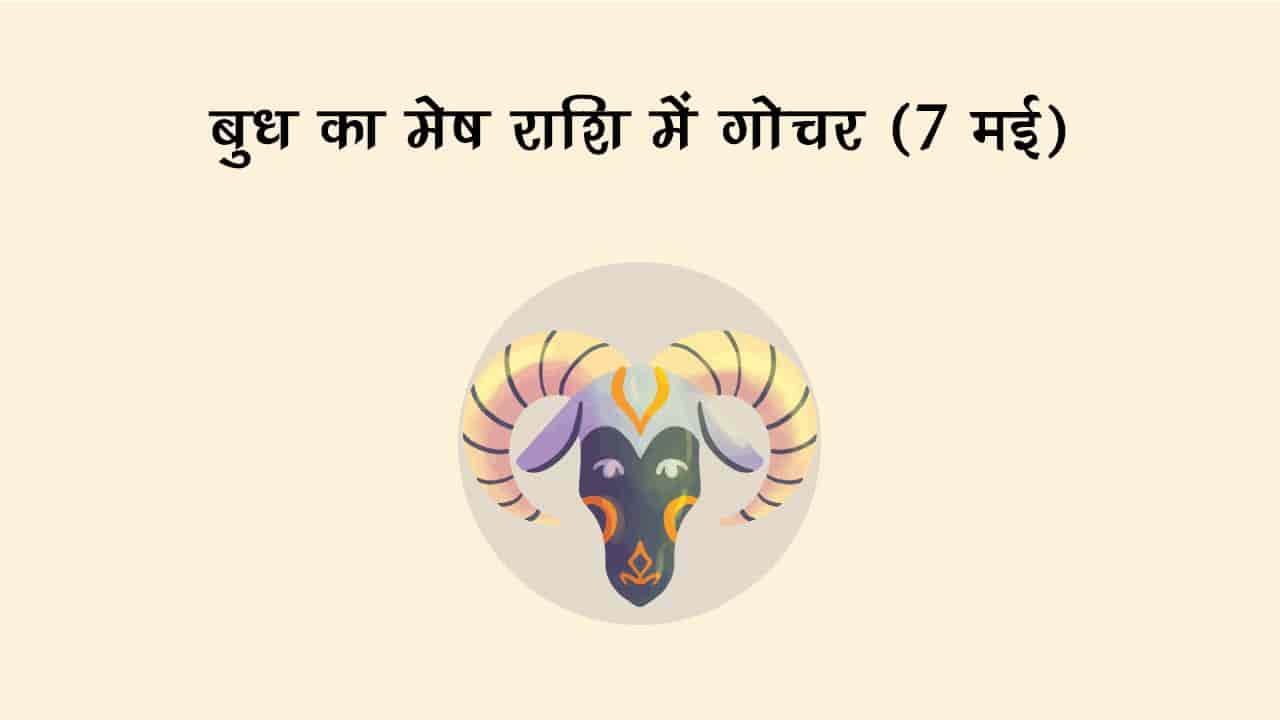 बुध का मेष राशि में गोचर 07 मई 2025 को होगा।